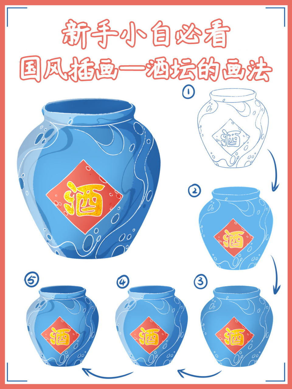 国风插画酒坛画法! 哈喽哈喽!