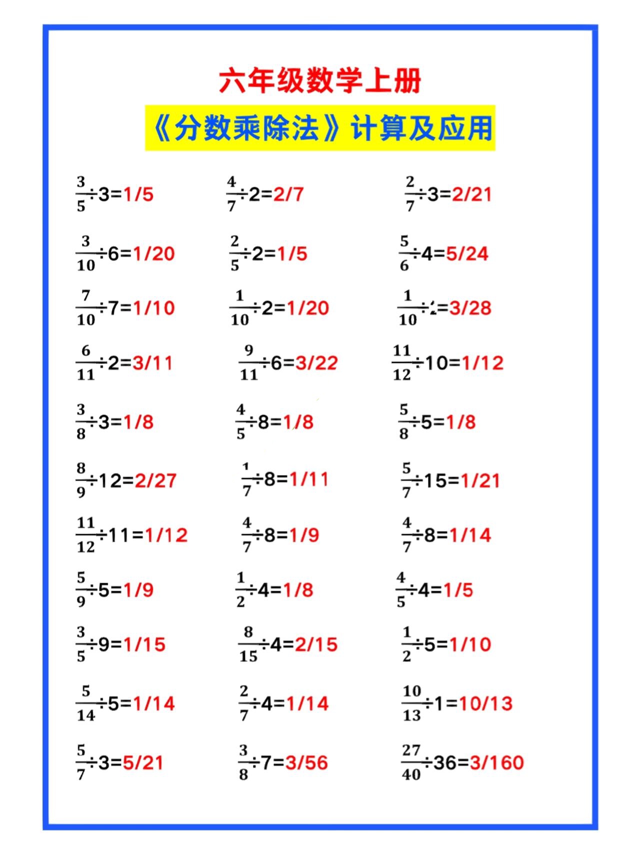 六年级数学上册《分数乘除法》计算及应用题