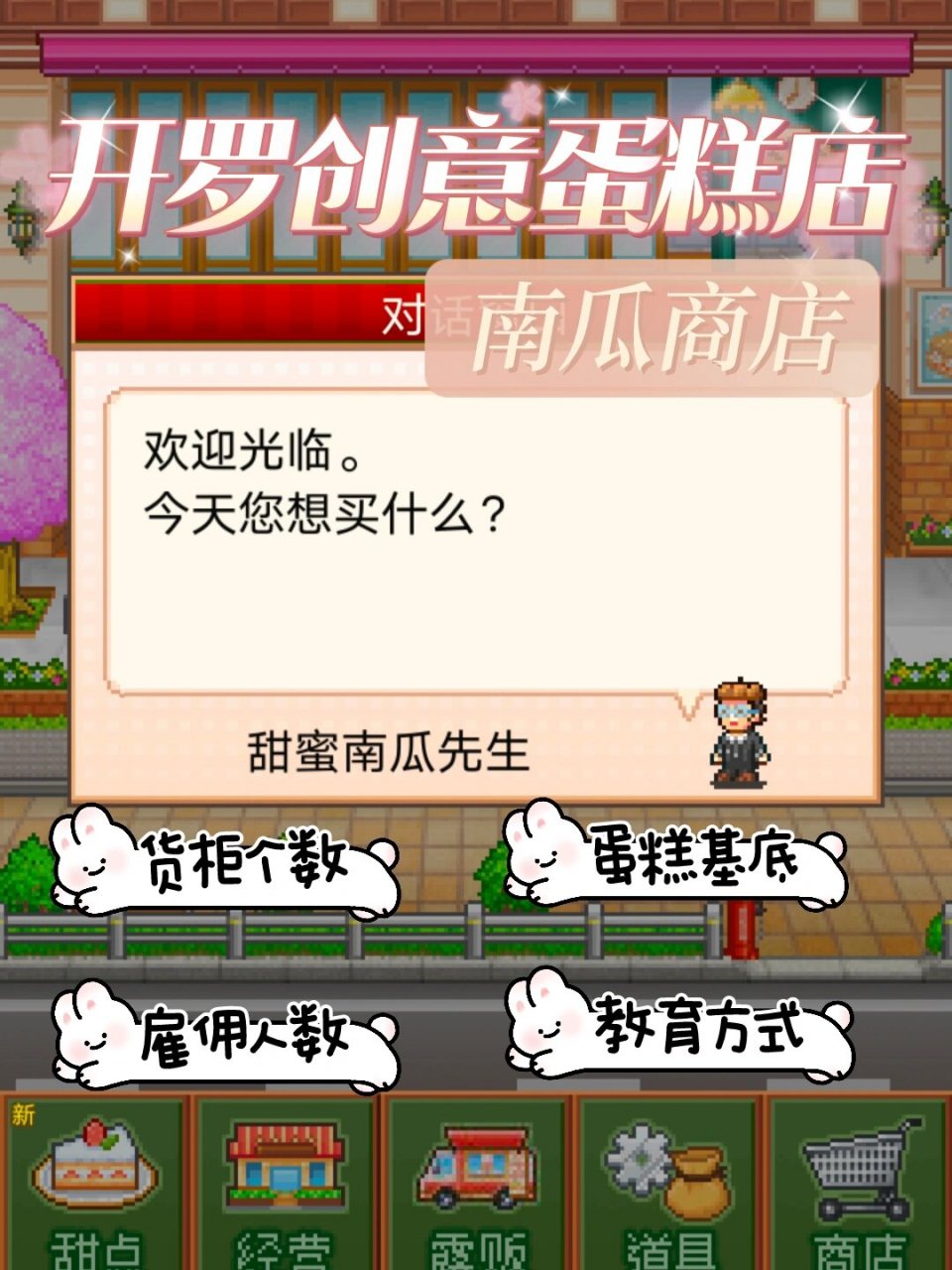 开罗创意蛋糕店攻略之南瓜商店 今天为大家带来的是南瓜商店里各种