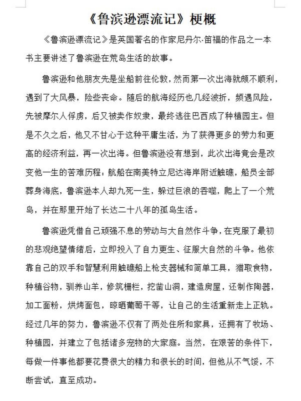 《鲁滨逊漂流记》梗概六年级下册单元作文 优秀范文字数:762字02