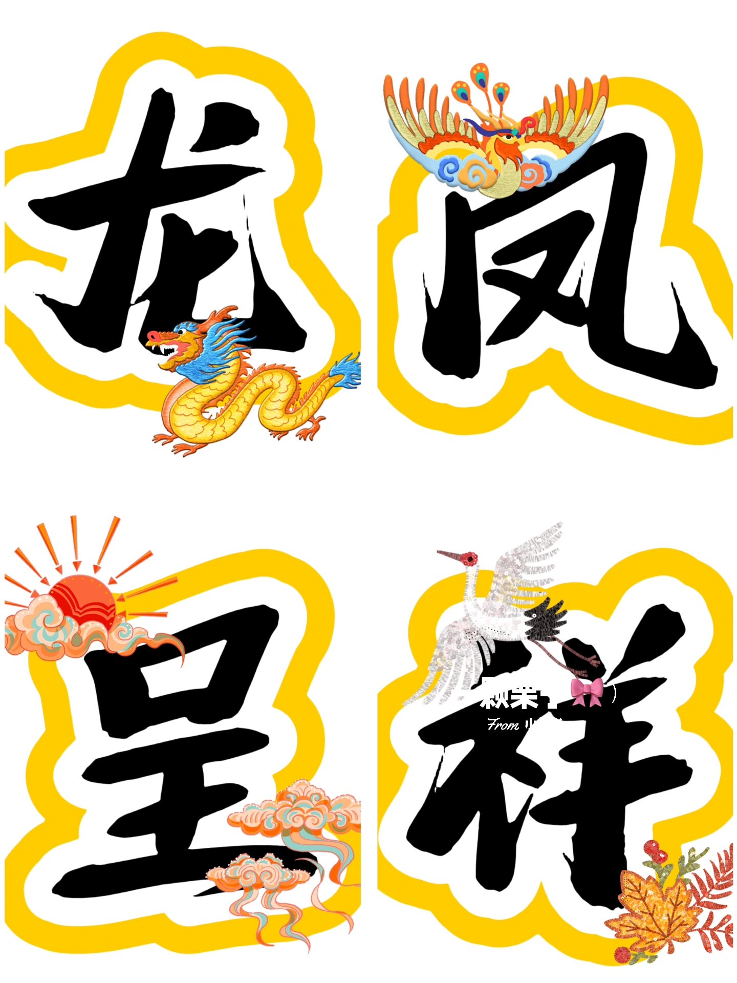 艺术字体:龙凤呈祥@怀怀说教育的动态