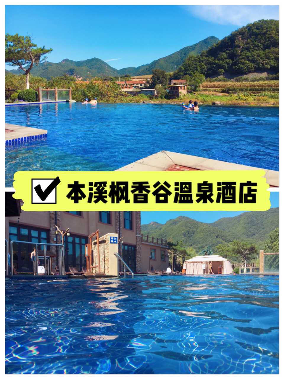 0890 · 这次来到大名鼎鼎的「本溪枫香谷温泉」76.