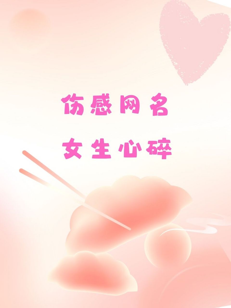 伤感网名女生心碎 01泪滴落在键盘上 92孤影漫步在月光下 00