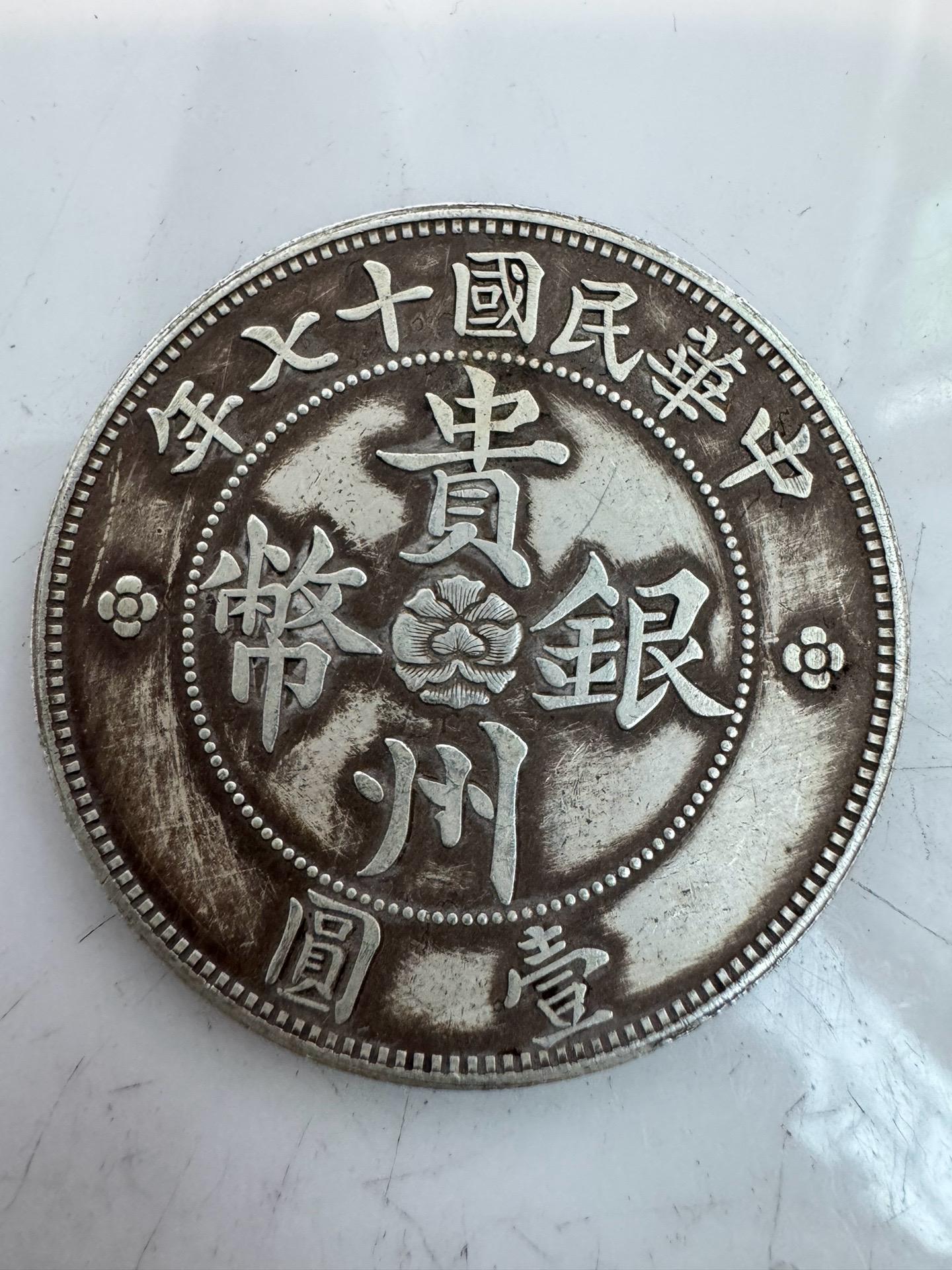 贵州汽车币十七年  168九成银