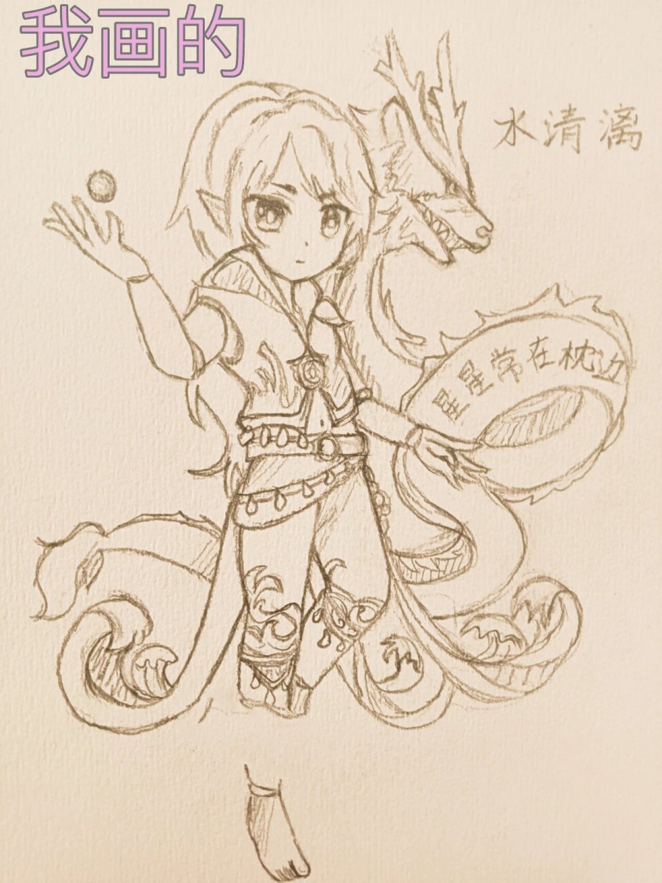 看看我临摹的水王子  临摹大佬~ 大佬永远的神自我感觉我画的良好