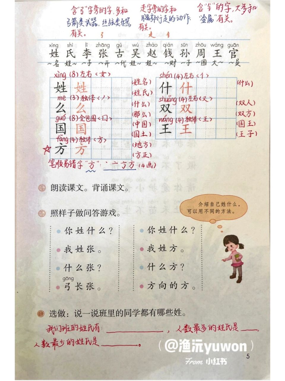 一(下)《姓氏歌》备课笔记9477板书设计 #小学语文板书设计# #一