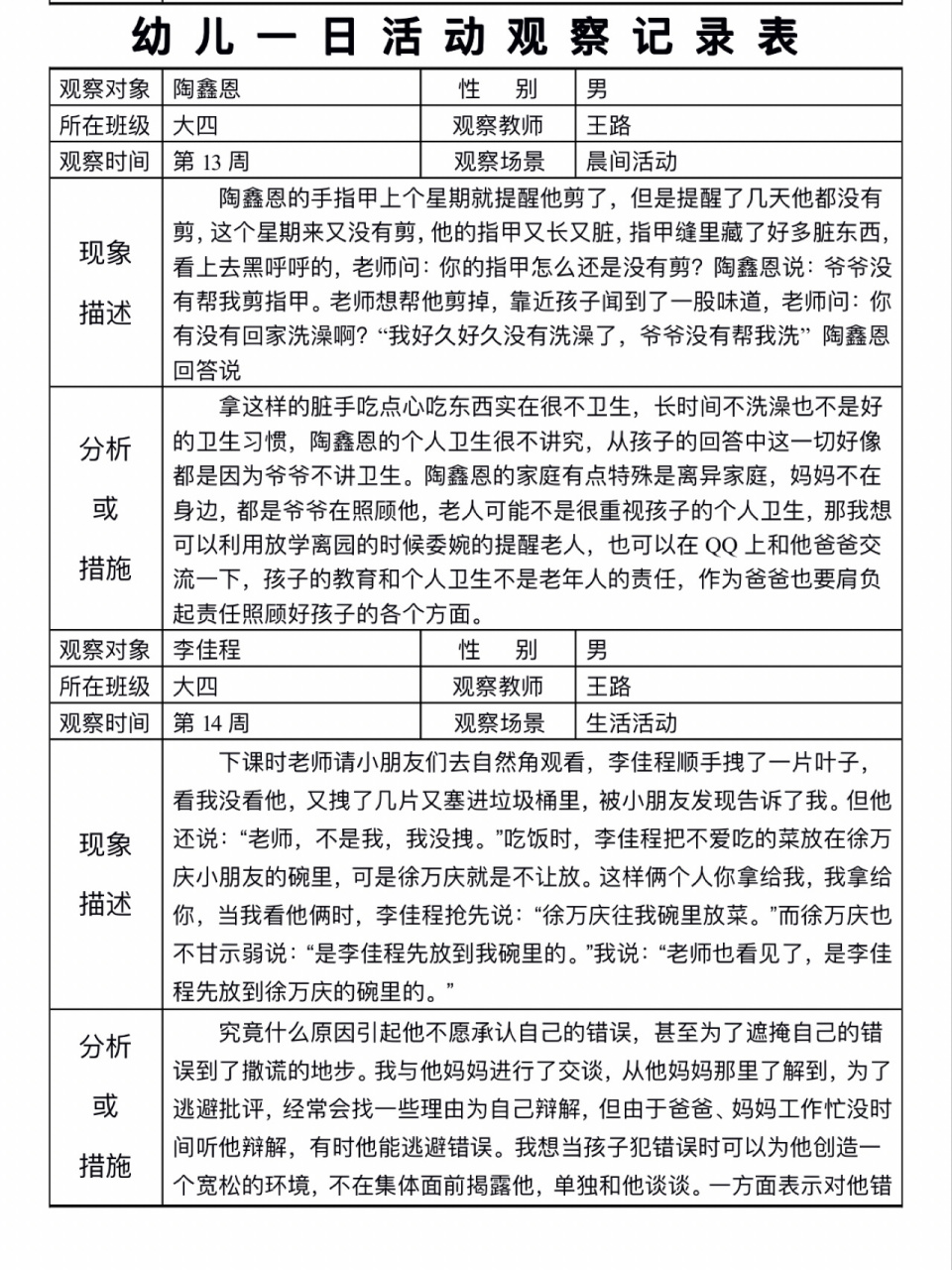 幼儿园一日活动观察记录表 集美们看过来