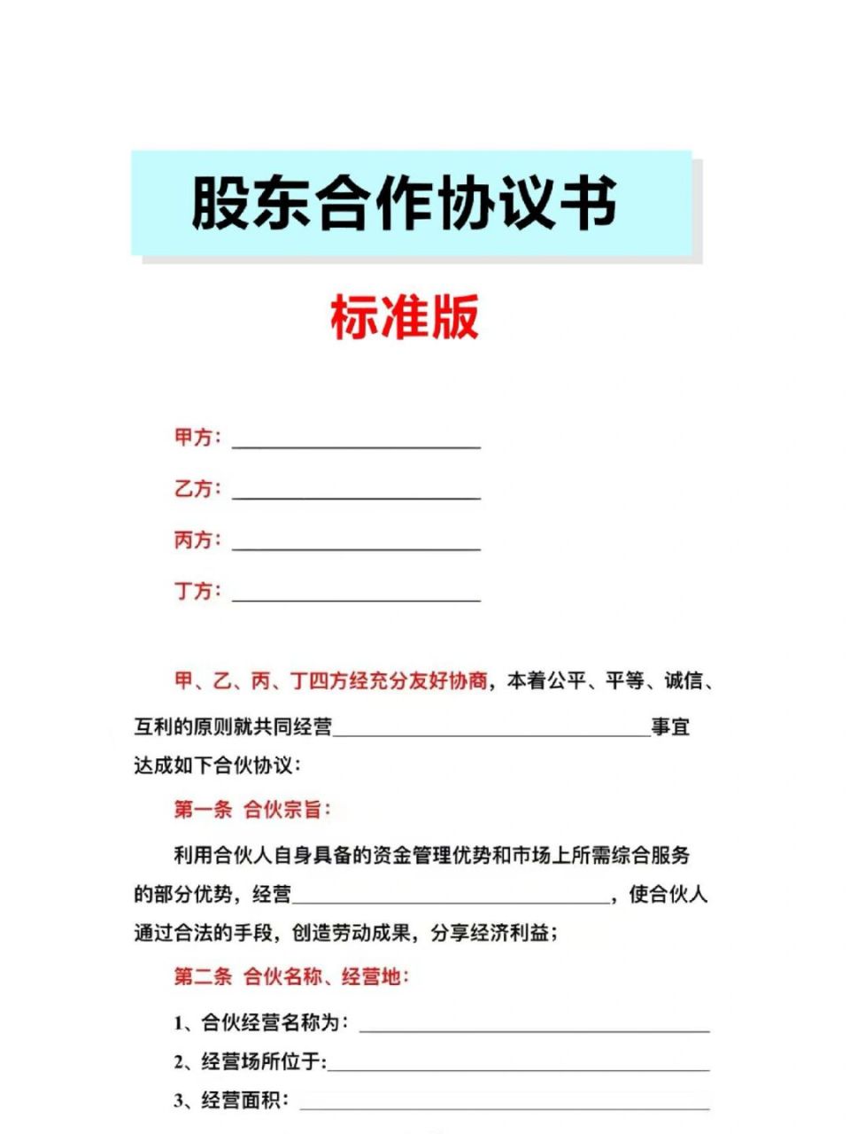 股东合作协议书(标准版) #股东# #股东合作协议