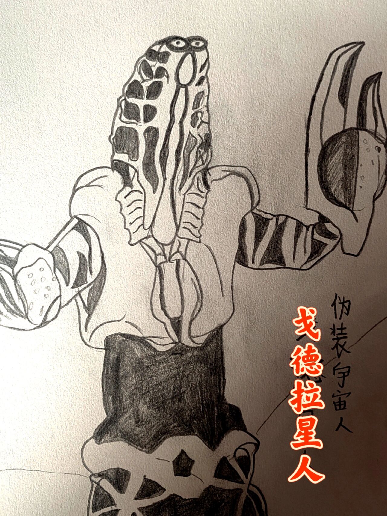 浅画一下宇宙人怪兽 三面怪人达达 宇宙机器人金古桥 蛾超兽多拉格里