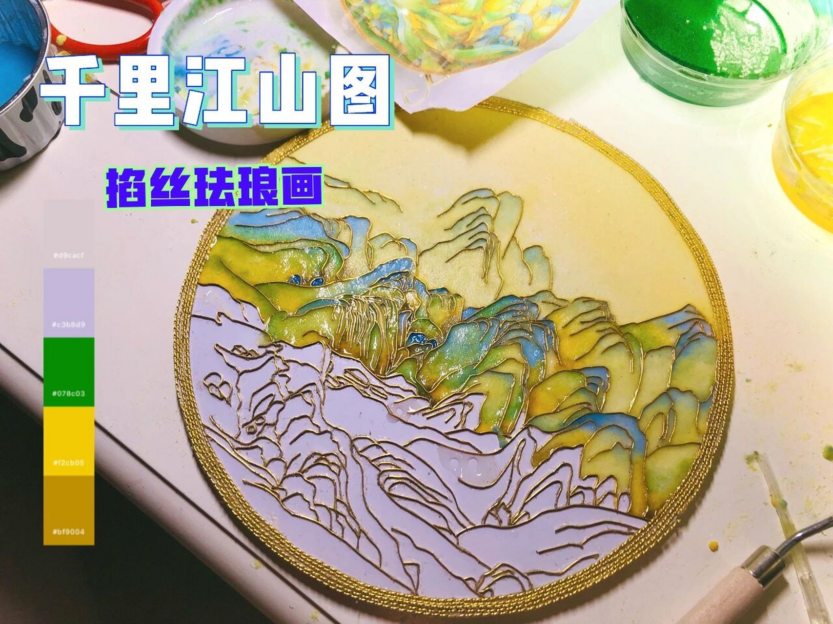 千里江山图·掐丝珐琅画(线稿在最后)    感谢静姐支持让我完成第一幅