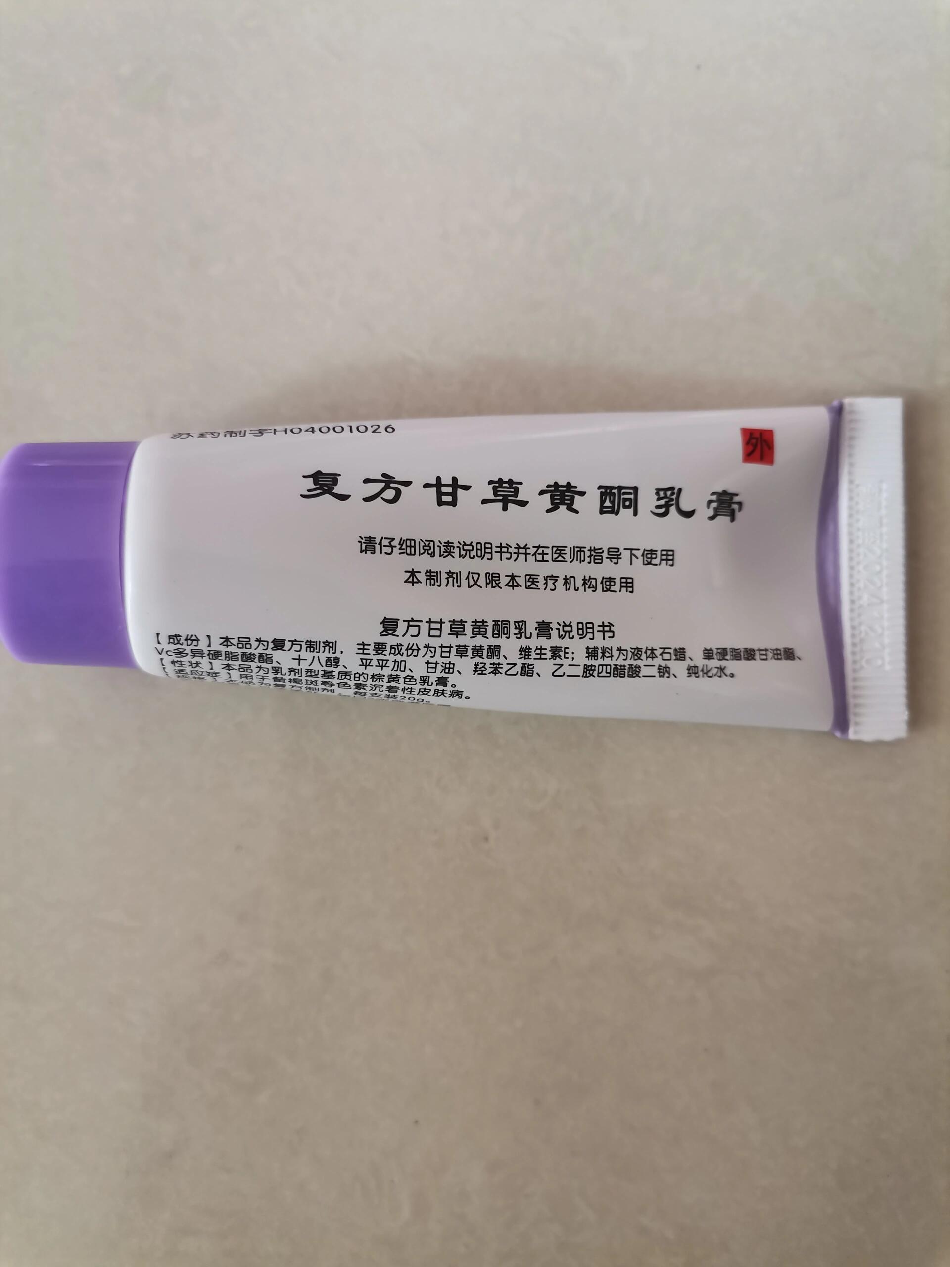 皮炎所 复方甘草黄酮乳膏