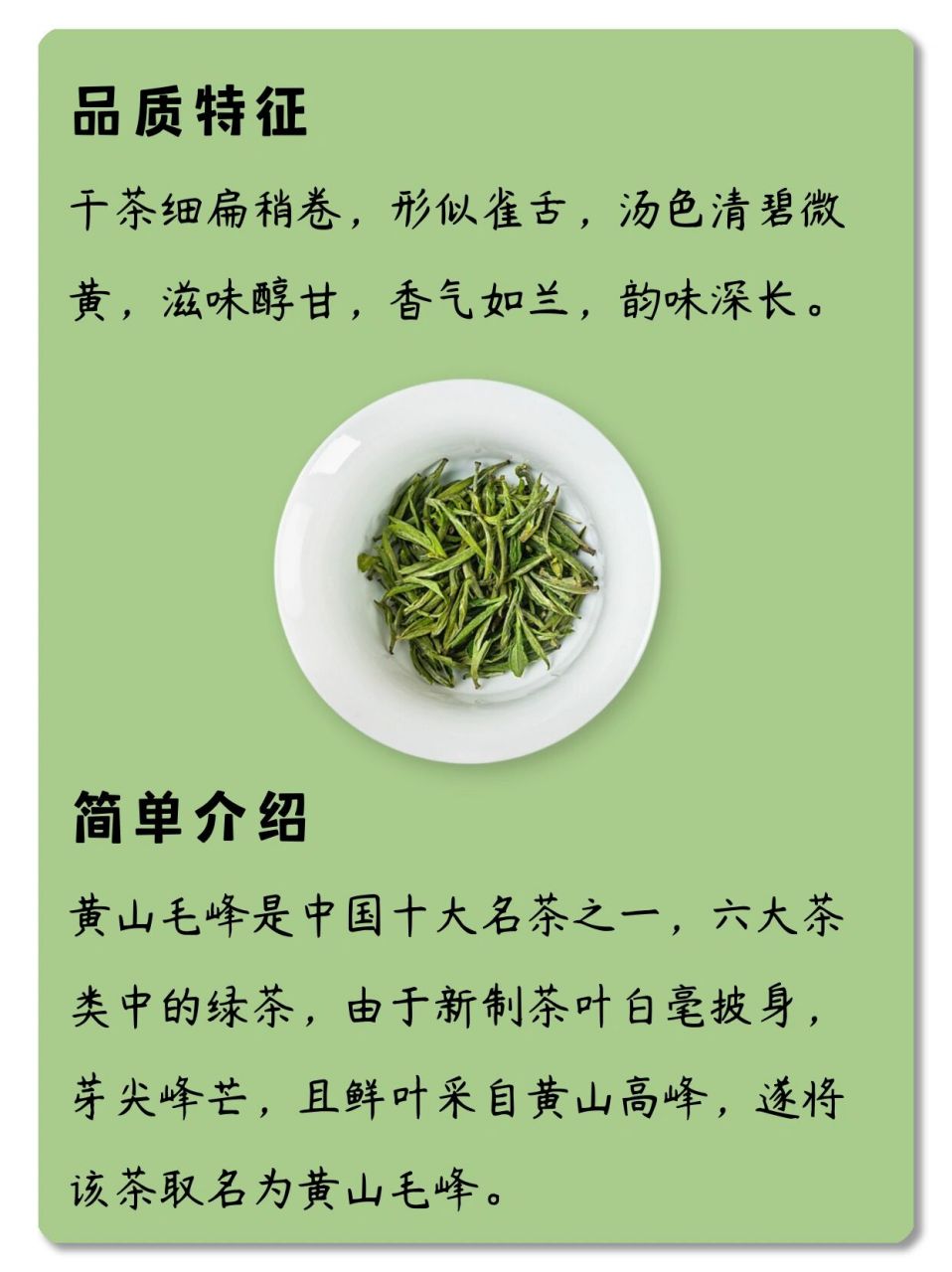 每天了解一款茶,第二十期,黄山毛峰  黄山毛峰产于安徽省黄山一带,在