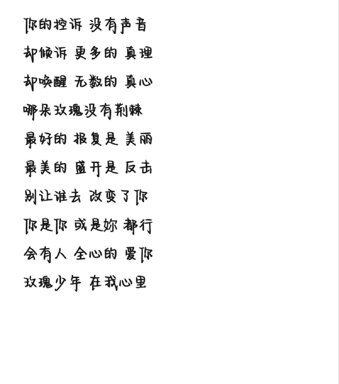 《玫瑰少年》歌词 字体为手机字体,欢迎投稿