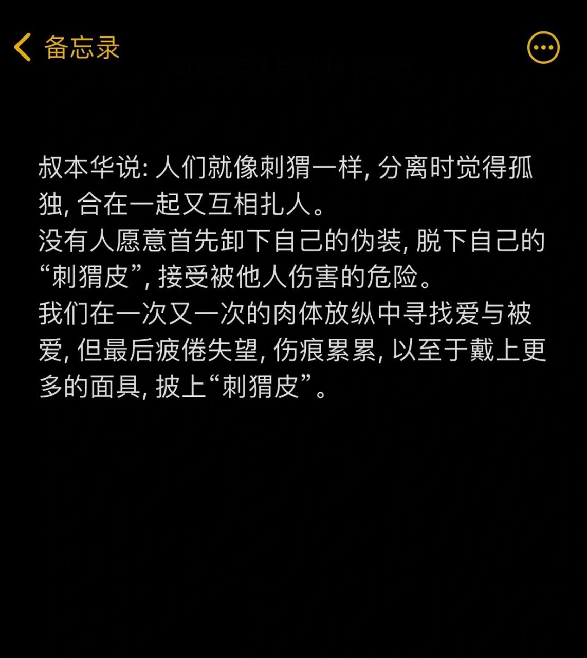没有人愿意首先卸下自己的伪装, 脱下自己的"刺猬皮", 接受被他人