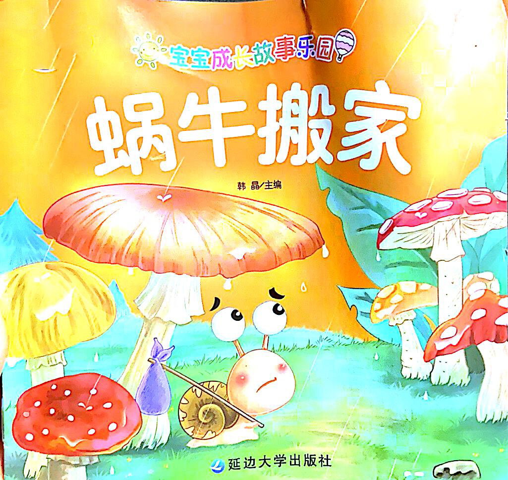 听妈妈的睡前故事——蜗牛搬家 听妈妈的睡前故事—第24天 这个故事