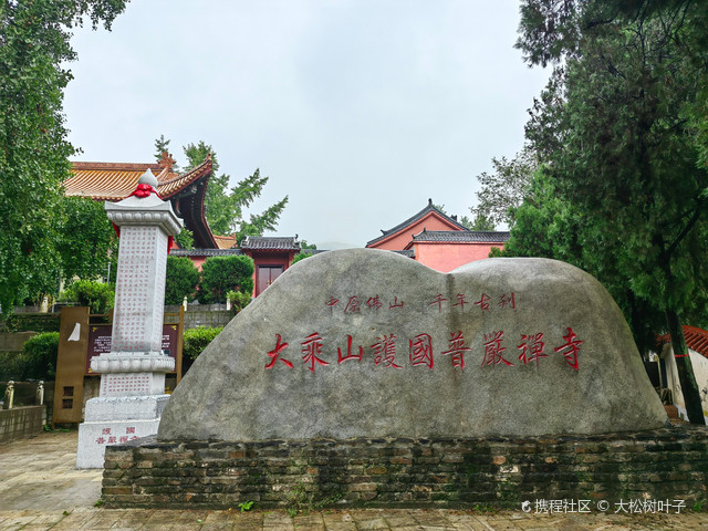 方城普严寺图片