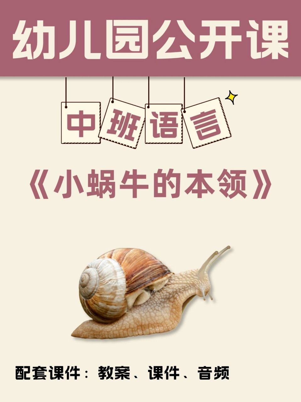 码住73幼儿园公开课中班语言|小蜗牛的本领 919191