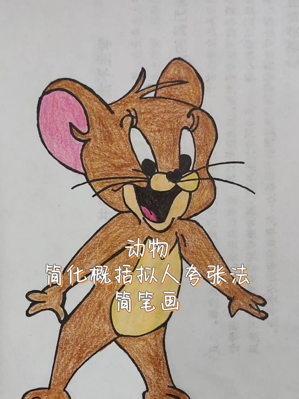 动物简笔画  简化概括拟人夸张法