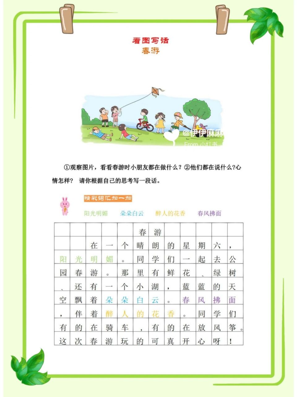 看图写话《春游》  看图写话-写事 六要素,通过丰富的图片信息,观察画