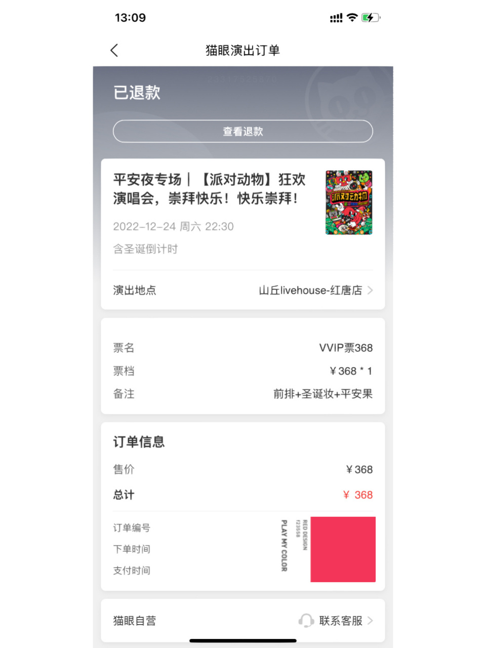 美团猫眼快速退演出票的办法,退票成功  wb里说明自己不能去看演出的