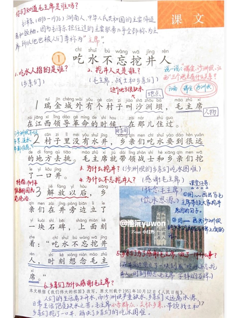 一(下)《吃水不忘挖井人》备课笔记9477板书