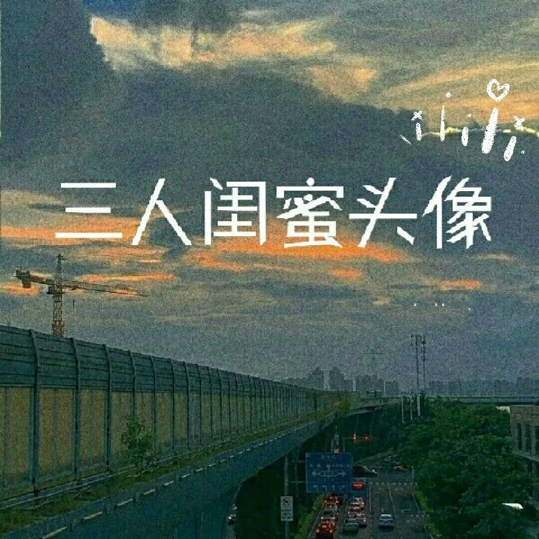 三人友谊真人头像闺蜜