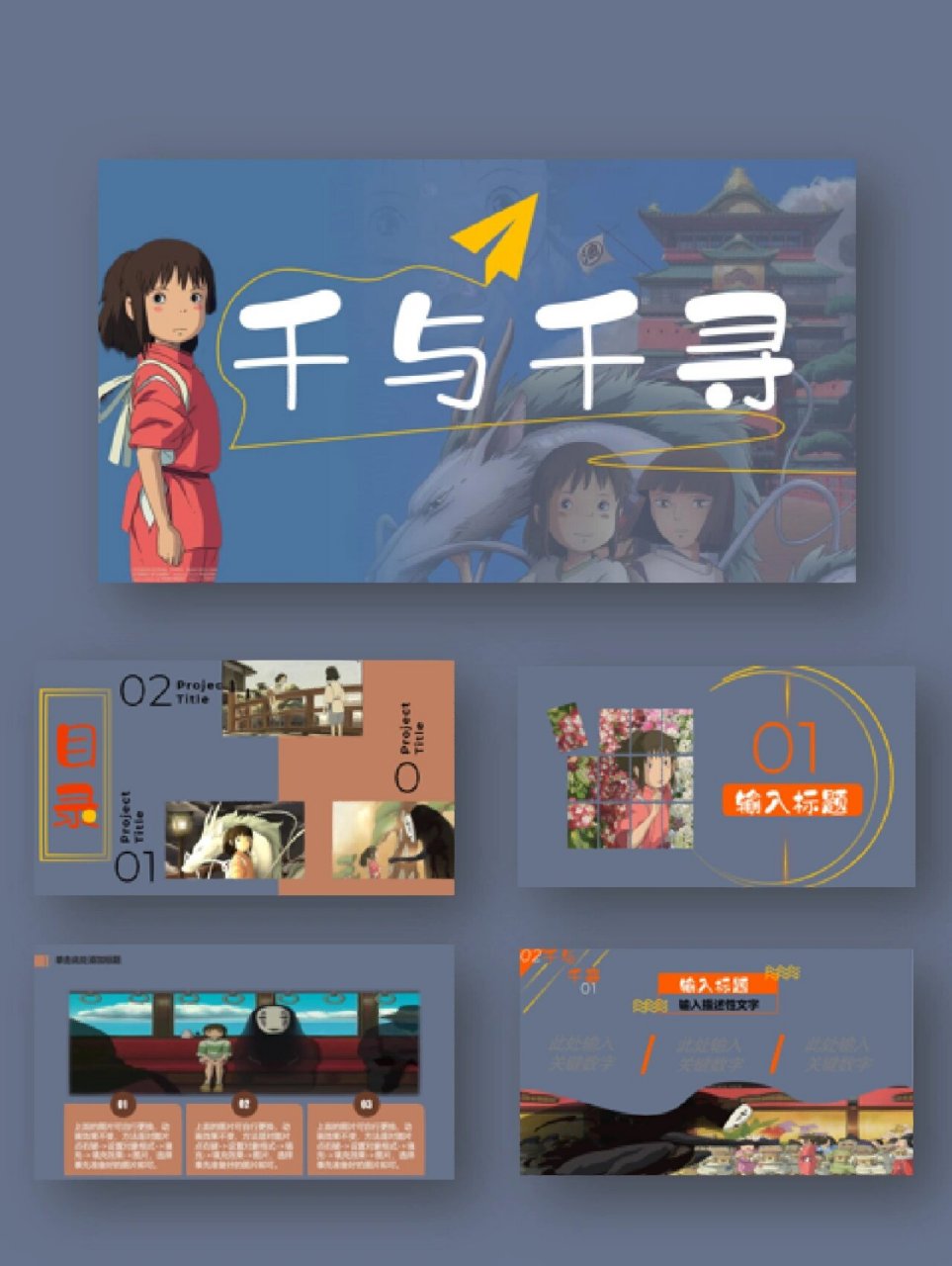 ppt分享 电影|《千与千寻》ppt分享 ppt模板一千与千寻 宫崎骏的电影