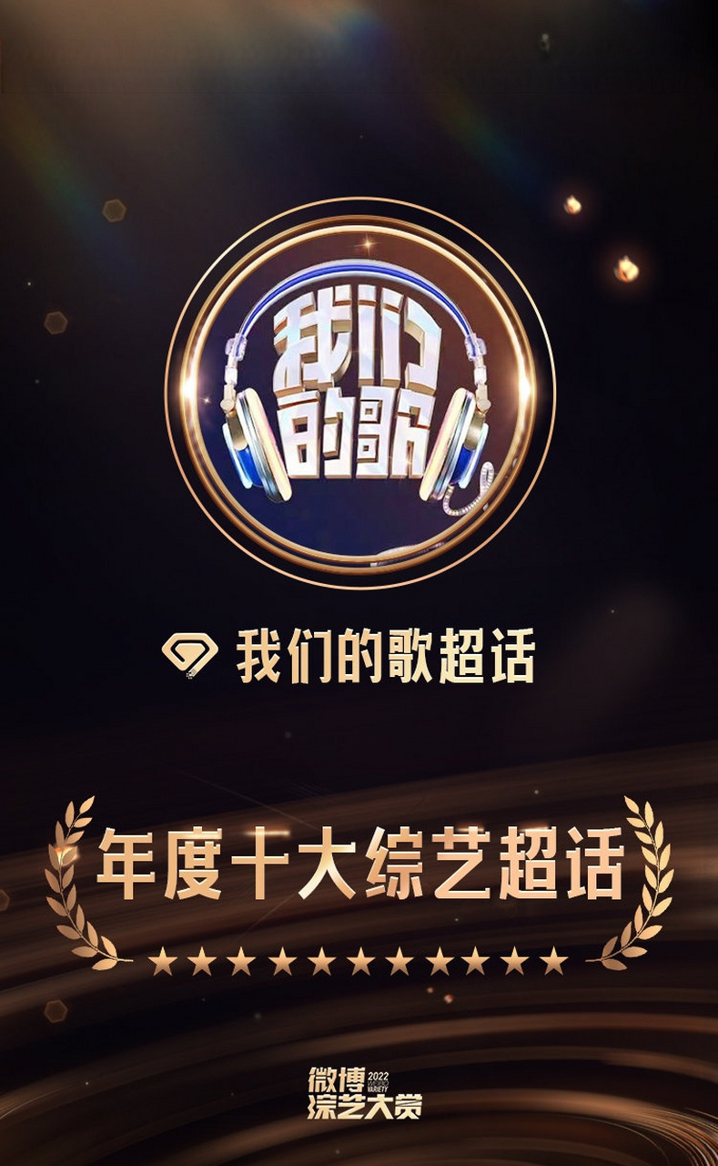 很开心东方卫视《我们的歌》在2022#微博综艺大赏# 「年度综艺推荐」
