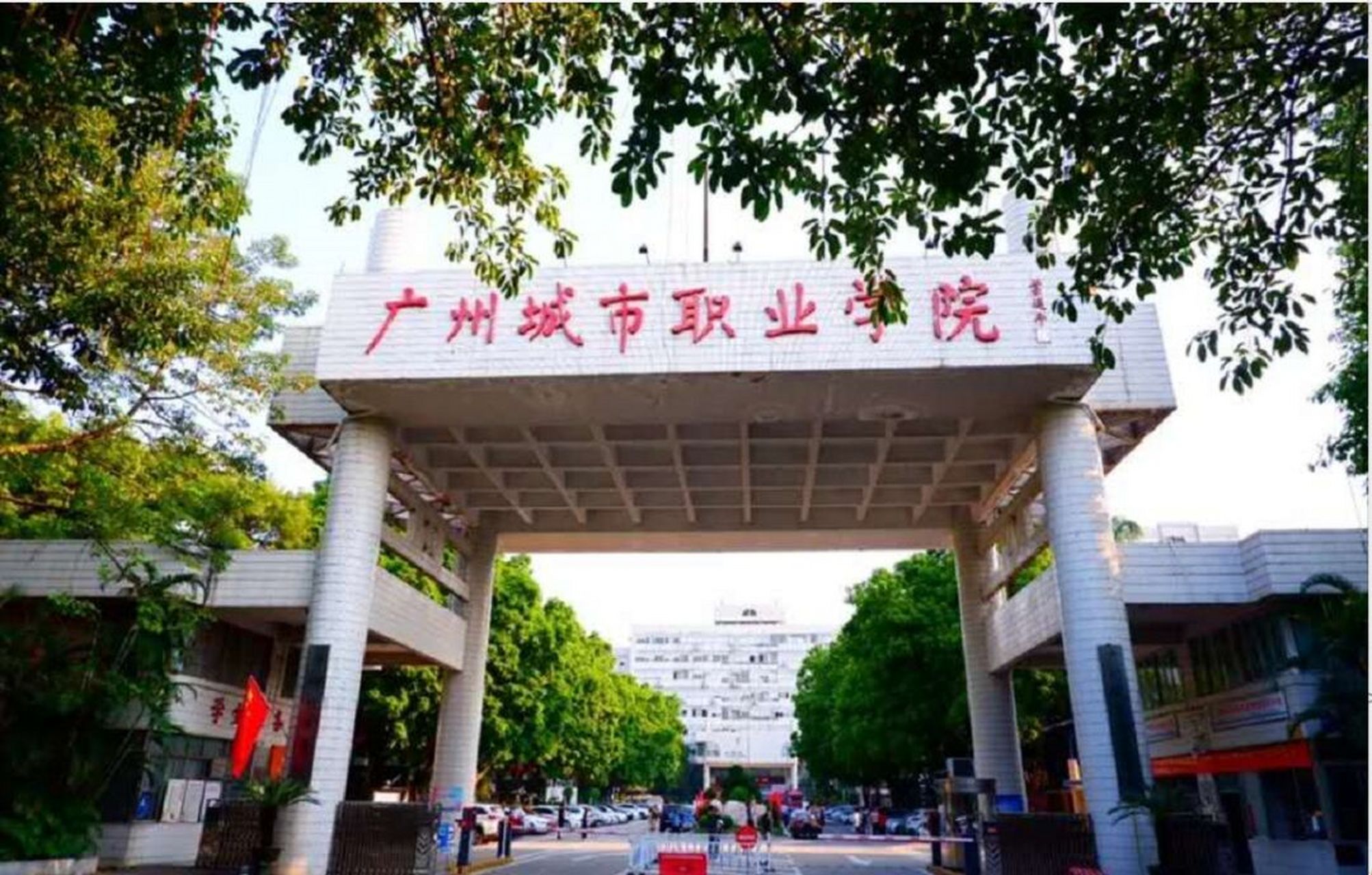 广州城市职业技术学院图片