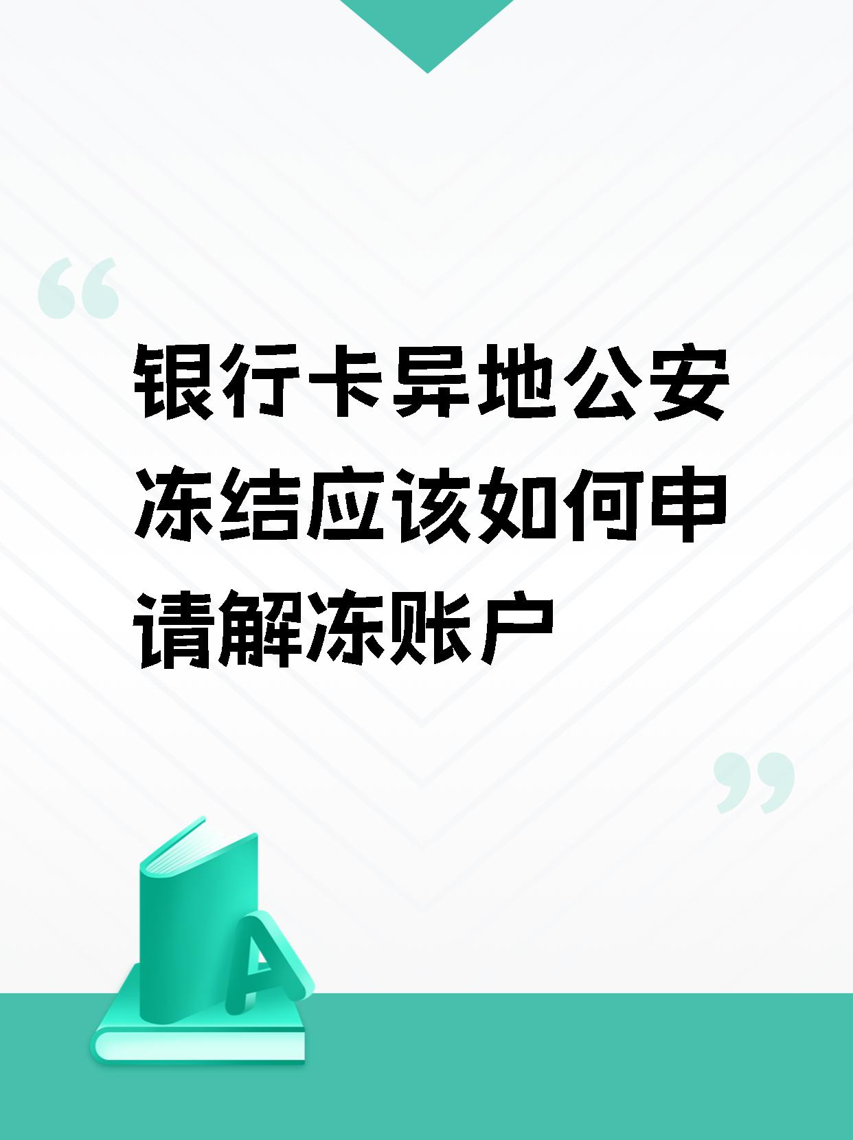 【银行卡异地公安冻结应该如何申请解冻账户】