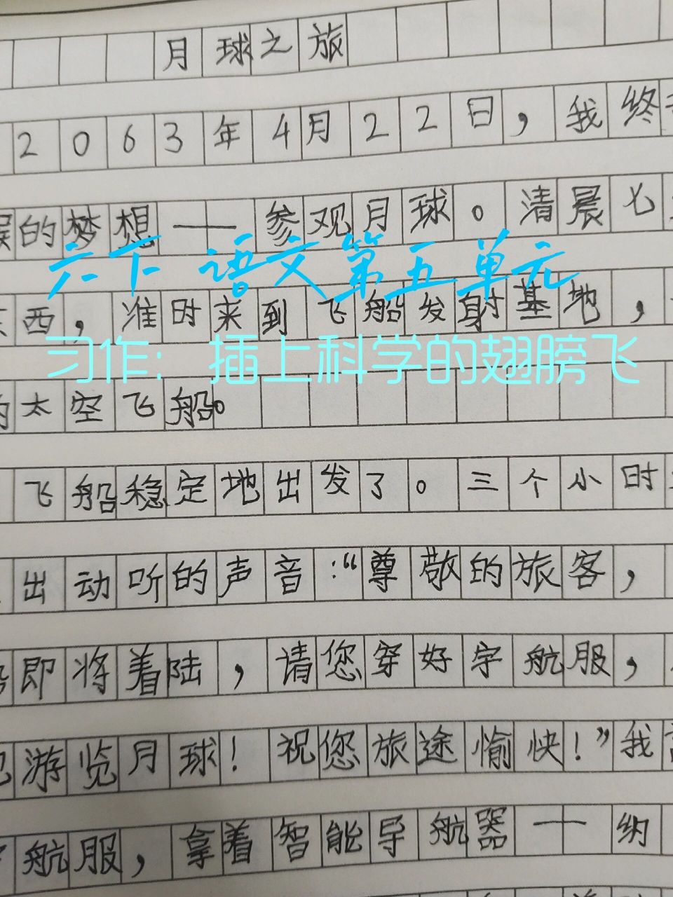 六下丨语文第五单元习作:插上科学的翅膀飞 点个赞吧,谢谢.祝您万事如