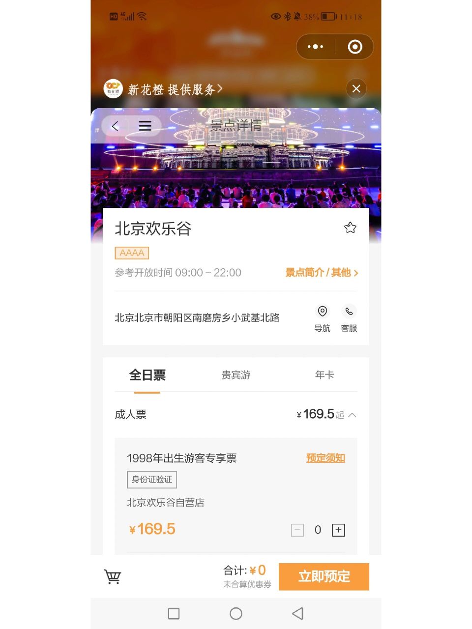 北京欢乐谷门票其实可以只需150 无意之中发现,i欢乐谷小程序上有98年