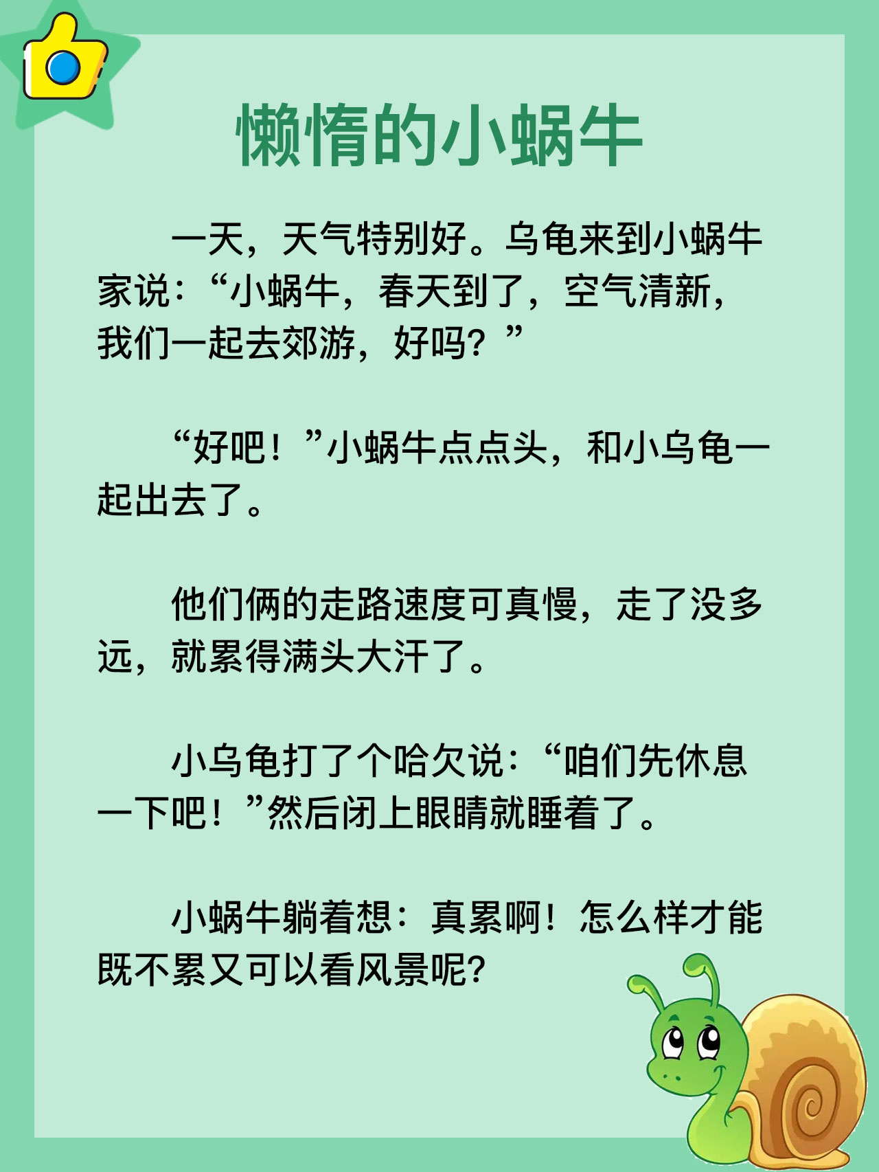 宝宝睡前故事day022~懒惰的小蜗牛 一天,天气特别好.