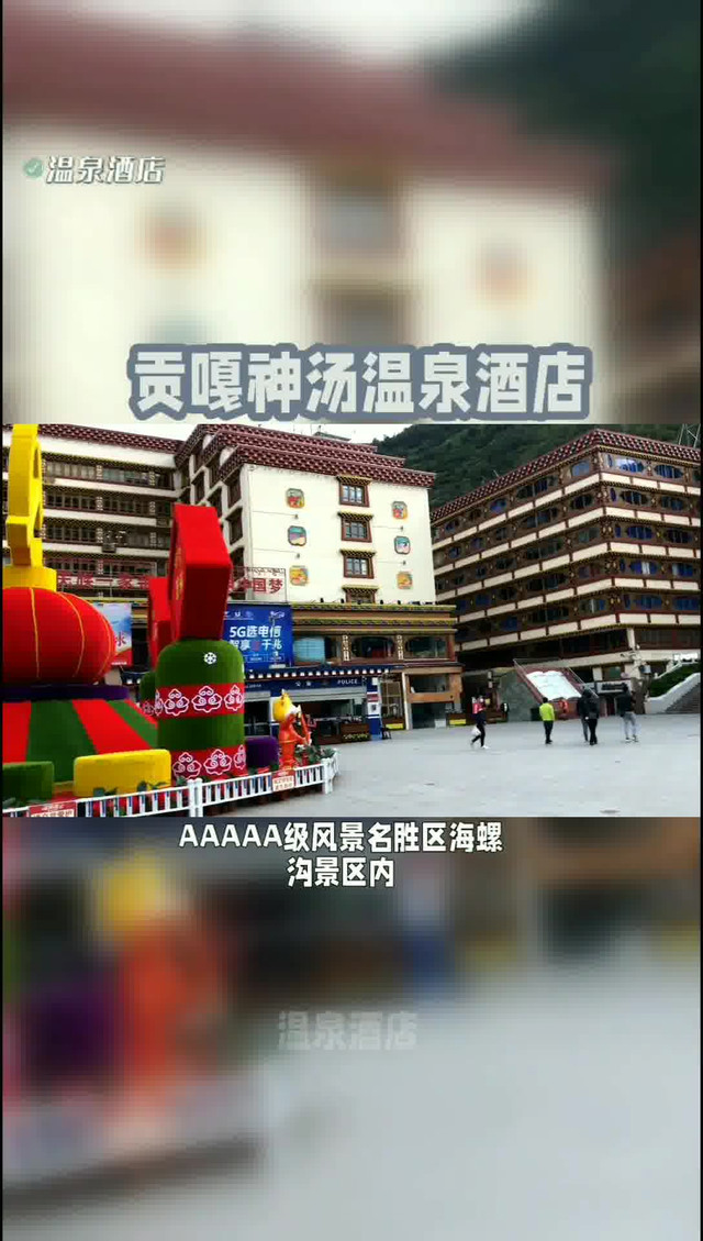 贡嘎神汤图片