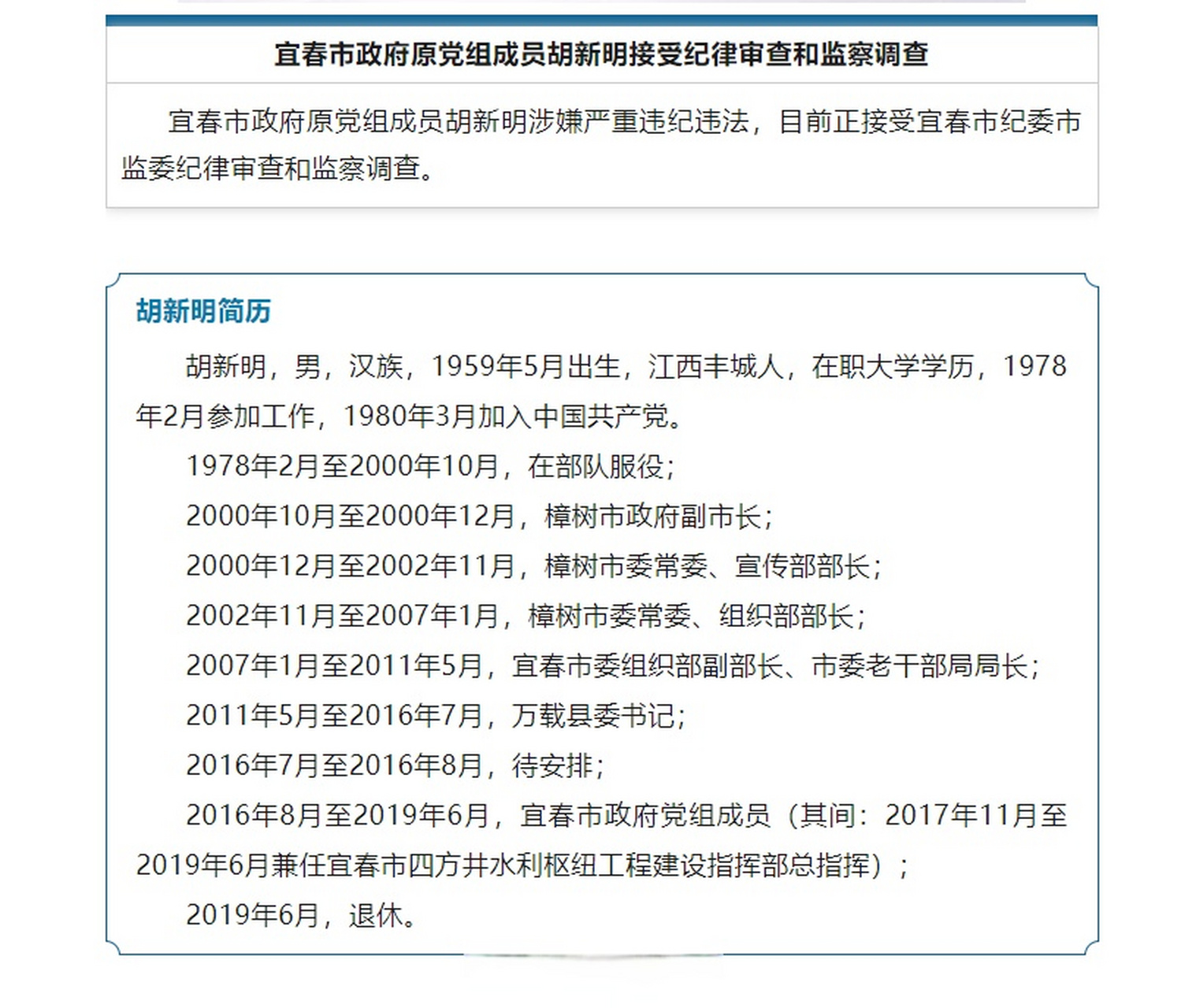 【宜春市政府原党组成员胡新明接受纪律审查和监察调查】宜春市政府原
