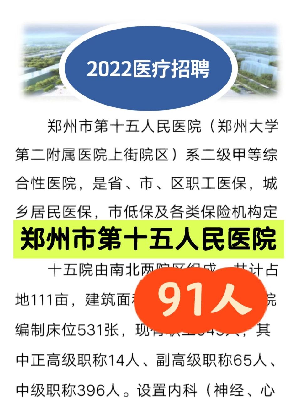 2022郑州市第十五人民医院招聘91人