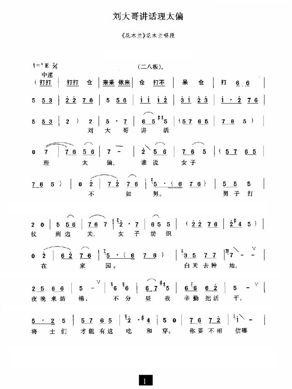 豫剧花木兰选段刘大哥讲话理太偏简谱