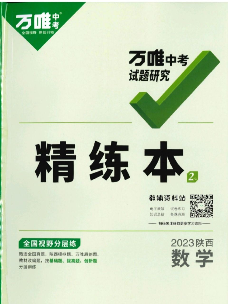 2023版陕西万唯中考试题研究数学精练本 2023版陕西万唯中考试题研究