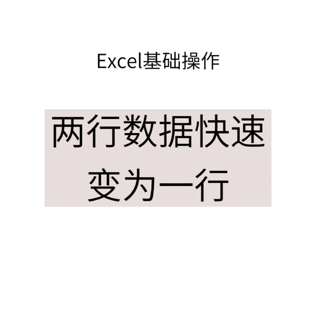 excel两行合并一行