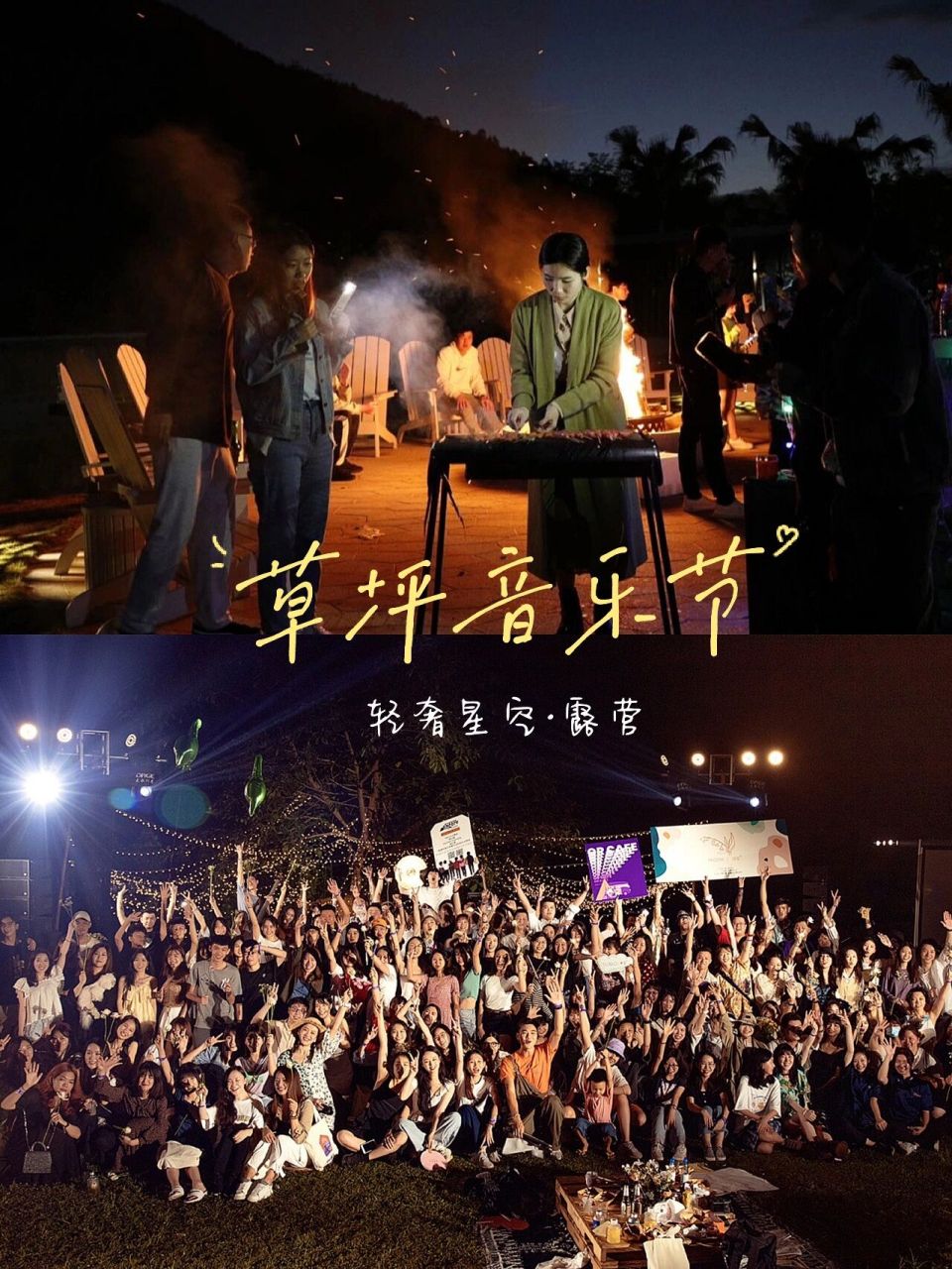 户外草坪音乐节99|露营·烧烤 【狂欢的草坪音乐节】 99 进入了