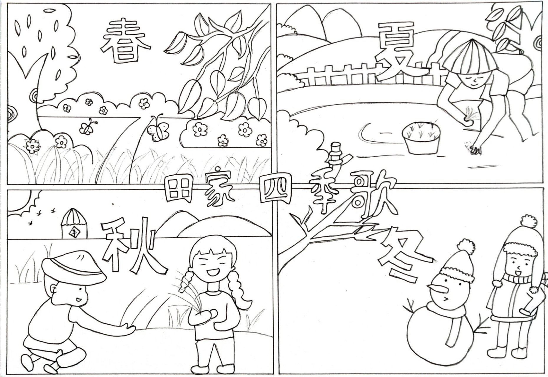二年级田家四季歌手抄报～附线稿