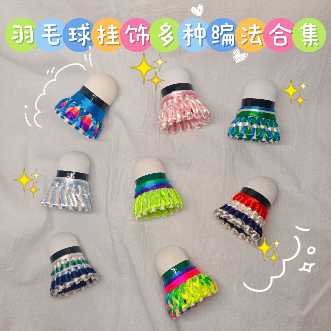 给大家分享一下用这种彩绳经常编的几种羽毛球挂饰的编织方法,不知道