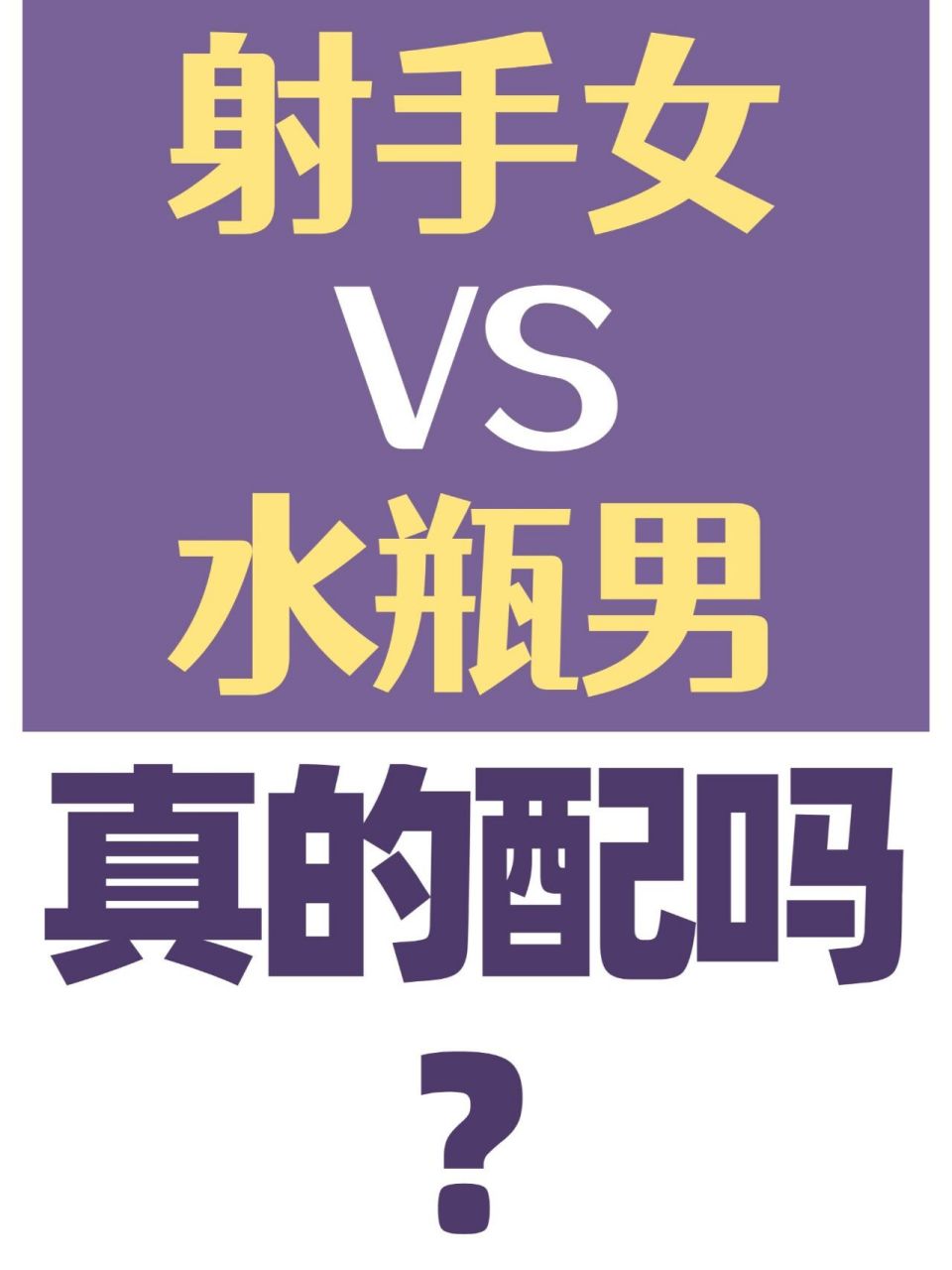 星座配对:射手女&水瓶男真的配吗6315