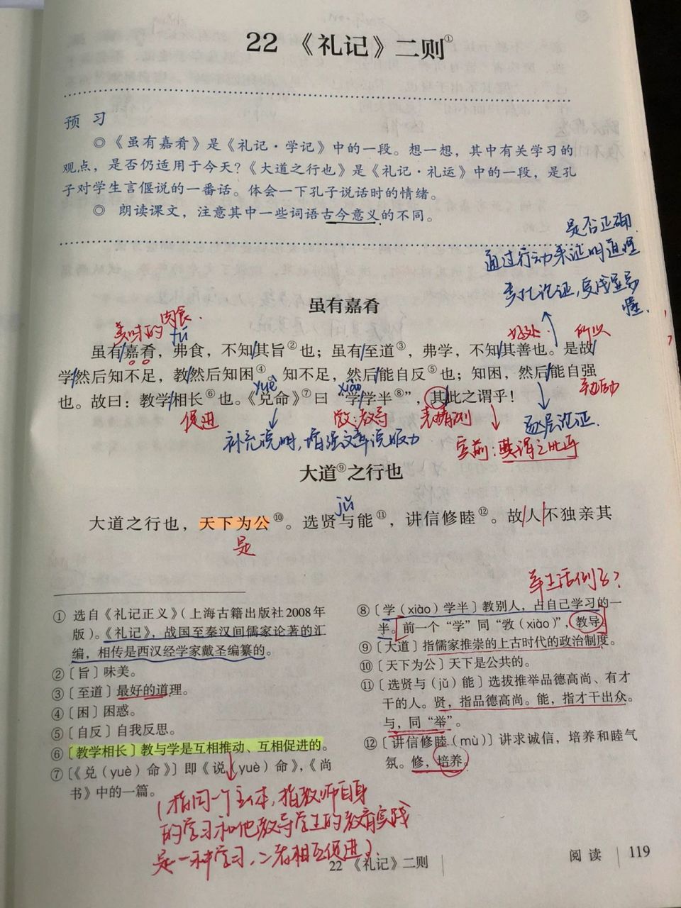 八下语文22课《礼记》二则笔记