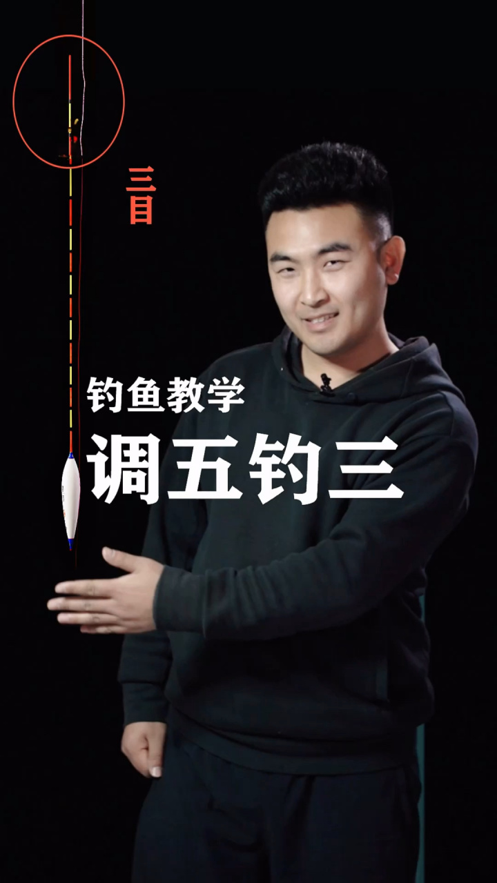 钓鱼调漂,调五目钓三目 调漂方法 钓鱼