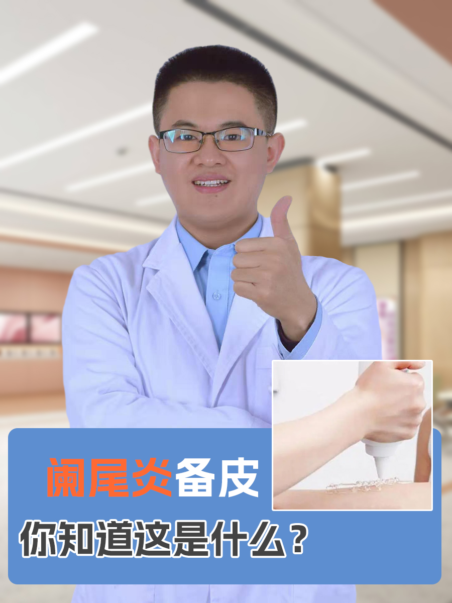 阑尾炎备皮,你知道这是什么?
