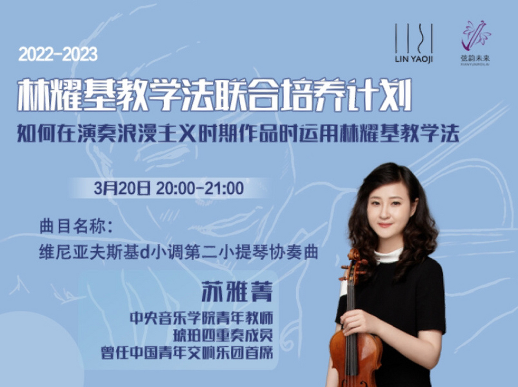 她为"琥珀",增姿添彩;世家弦音,韵动八方—— 苏雅菁 中央音乐学院