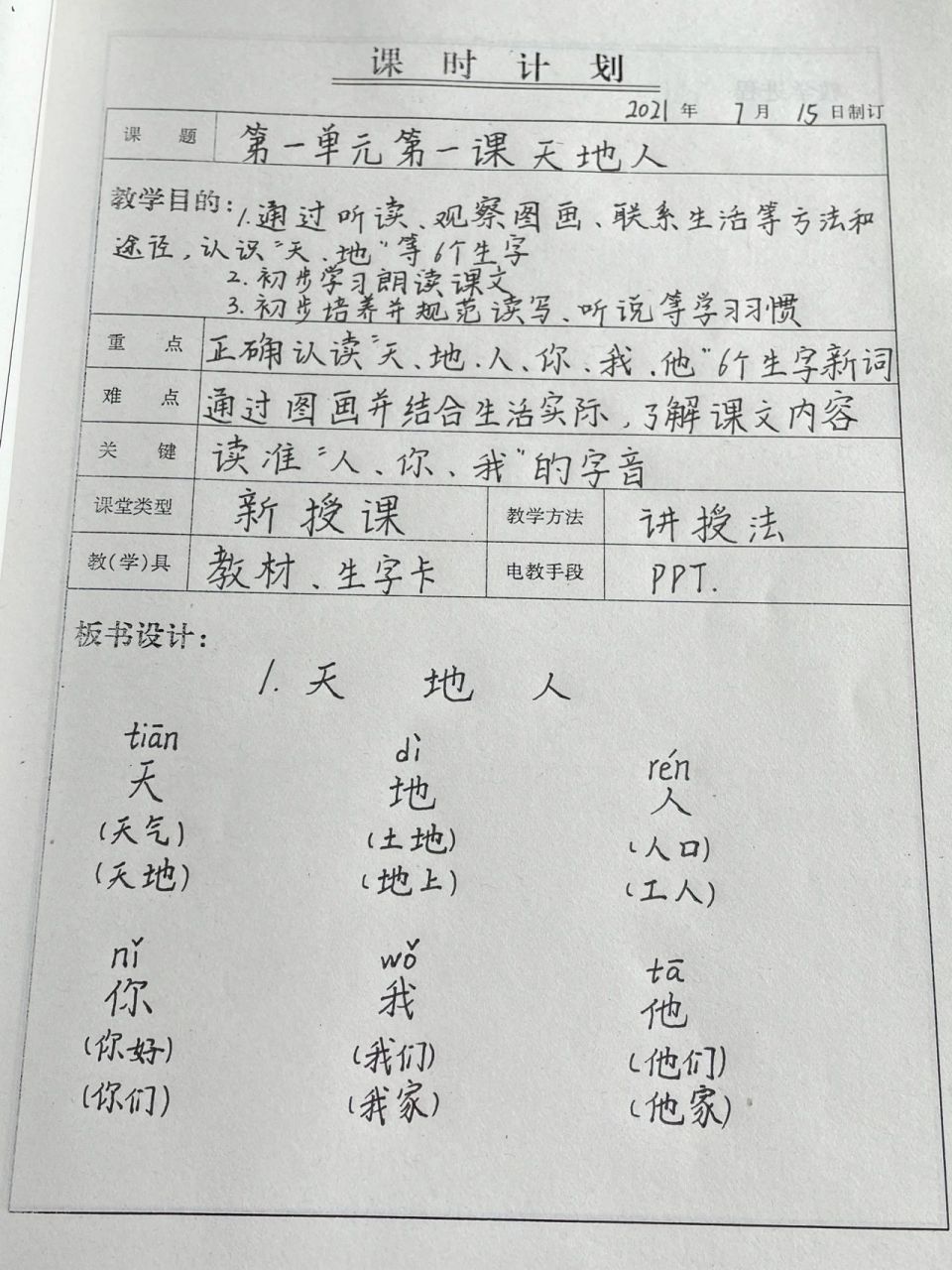 一年级上册语文教案7199 第1课《天地人》