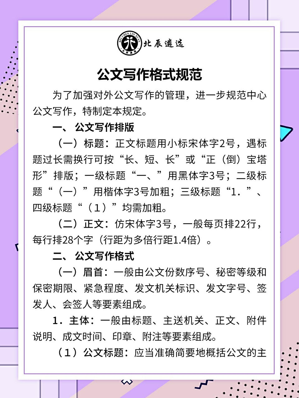 公文写作格式标准注意规范 一, 公文写作排版 (一)标题:正文标题用小