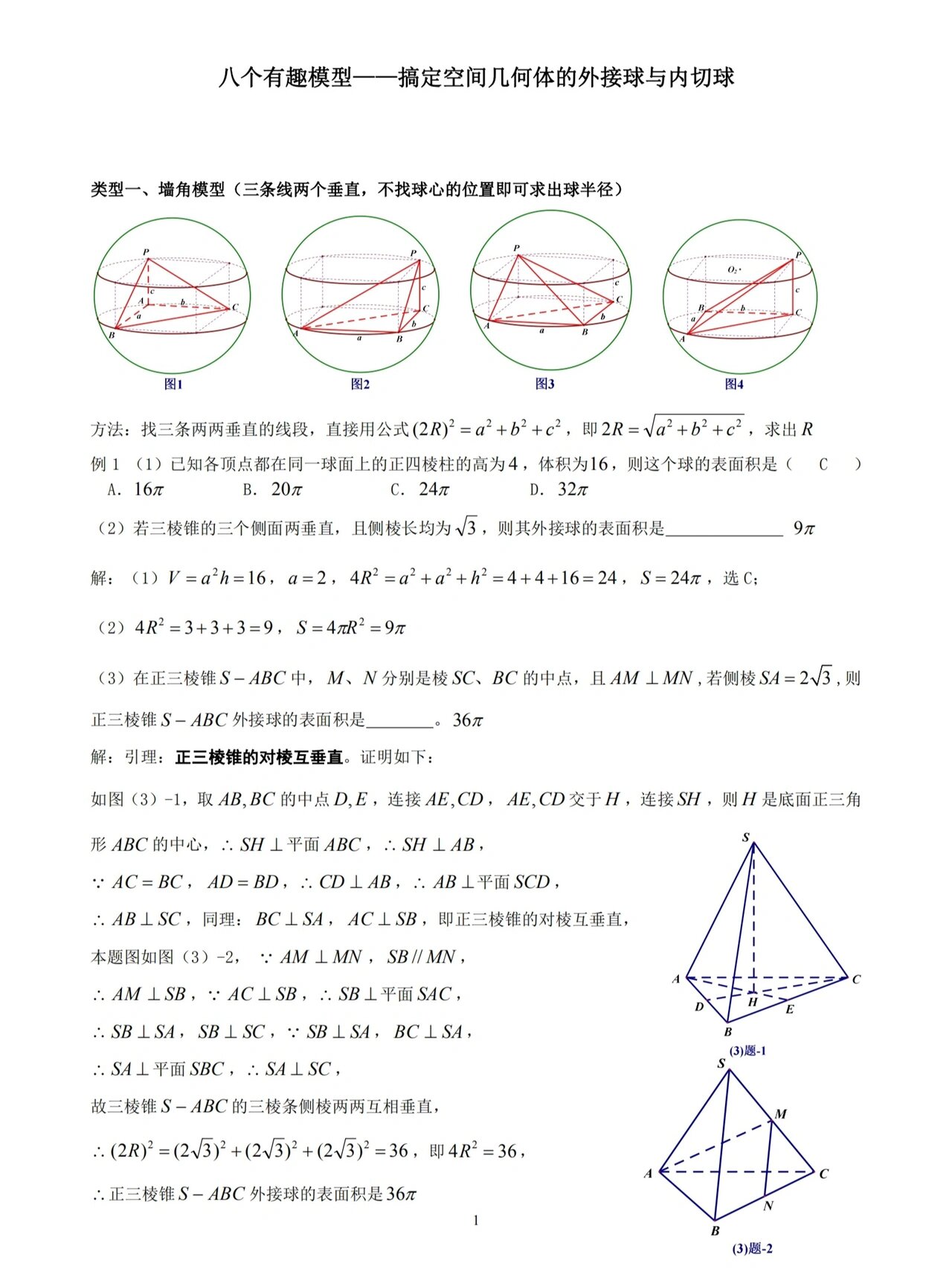 几何体的外接球和内切球